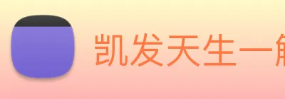 凯发天生一触即发 logo